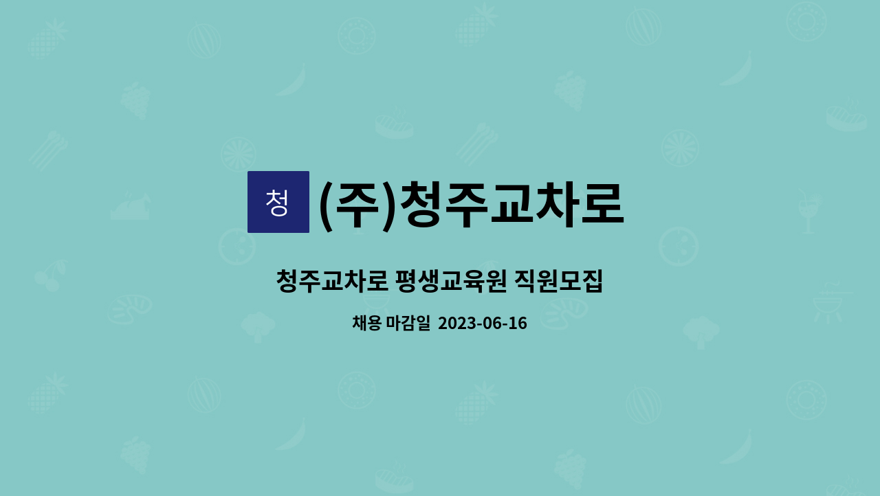 (주)청주교차로 - 청주교차로 평생교육원 직원모집 : 채용 메인 사진 (더팀스 제공)