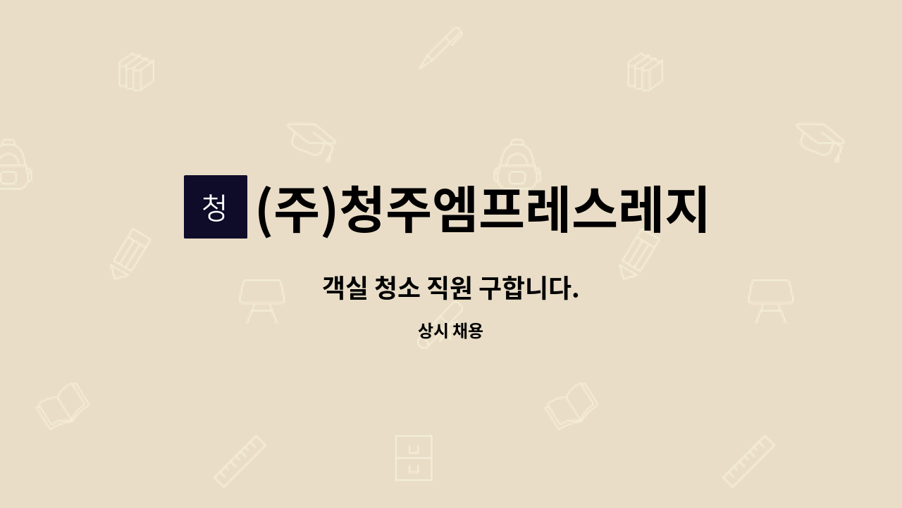 (주)청주엠프레스레지던스 - 객실 청소 직원 구합니다. : 채용 메인 사진 (더팀스 제공)