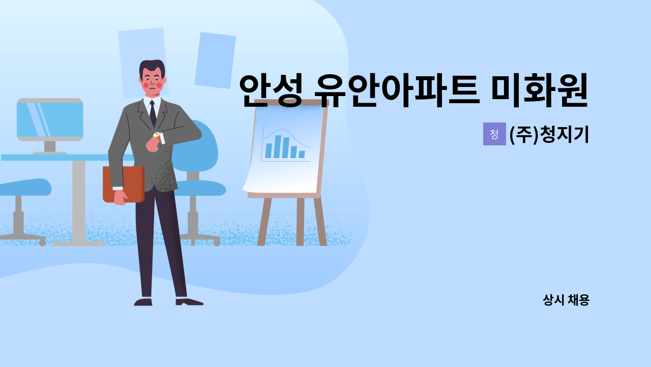 (주)청지기 - 안성 유안아파트 미화원 급구 : 채용 메인 사진 (더팀스 제공)