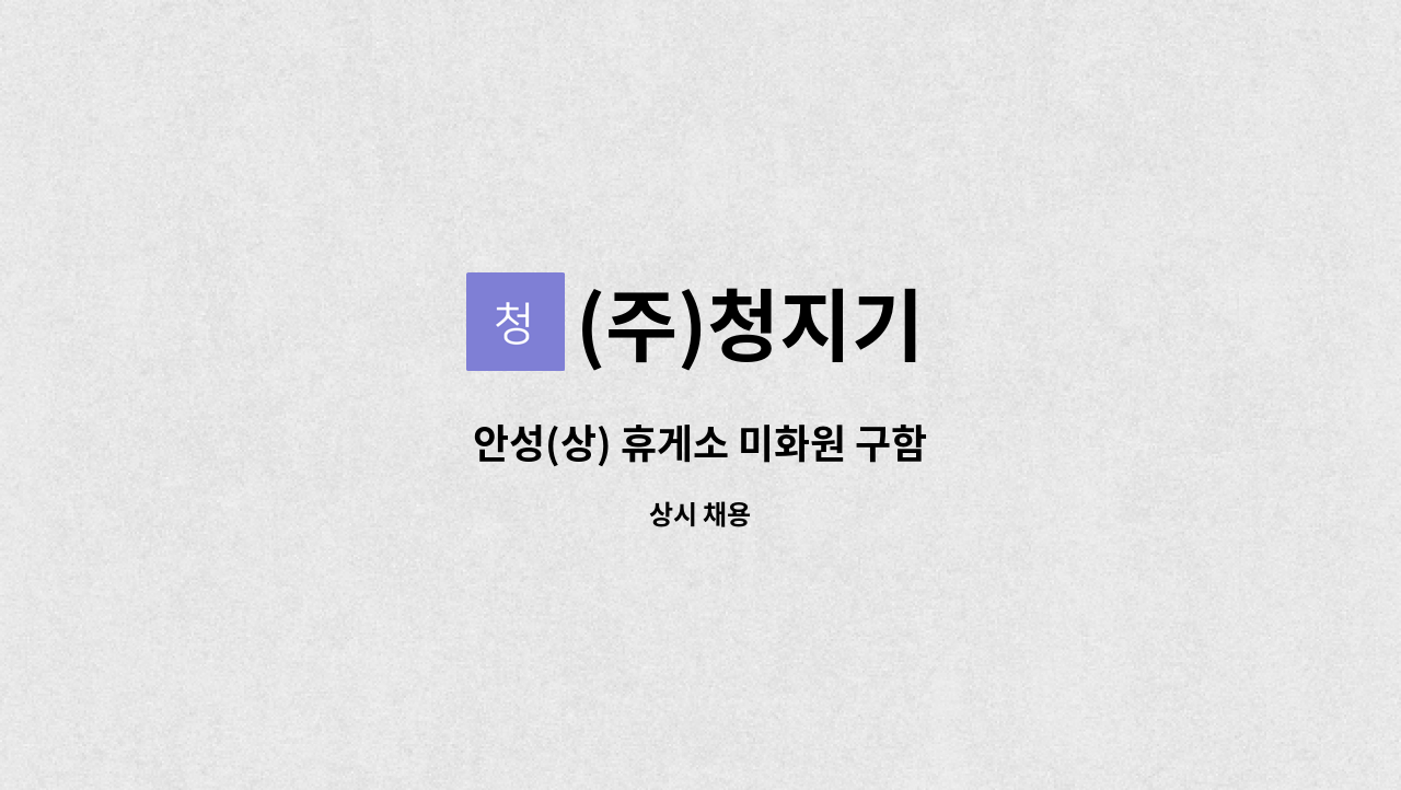(주)청지기 - 안성(상) 휴게소 미화원 구함 : 채용 메인 사진 (더팀스 제공)