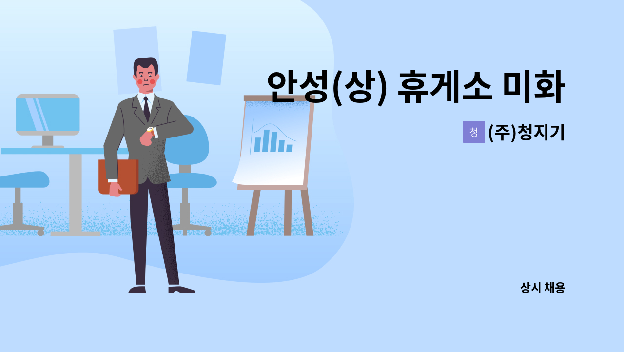 (주)청지기 - 안성(상) 휴게소 미화원 구함 : 채용 메인 사진 (더팀스 제공)
