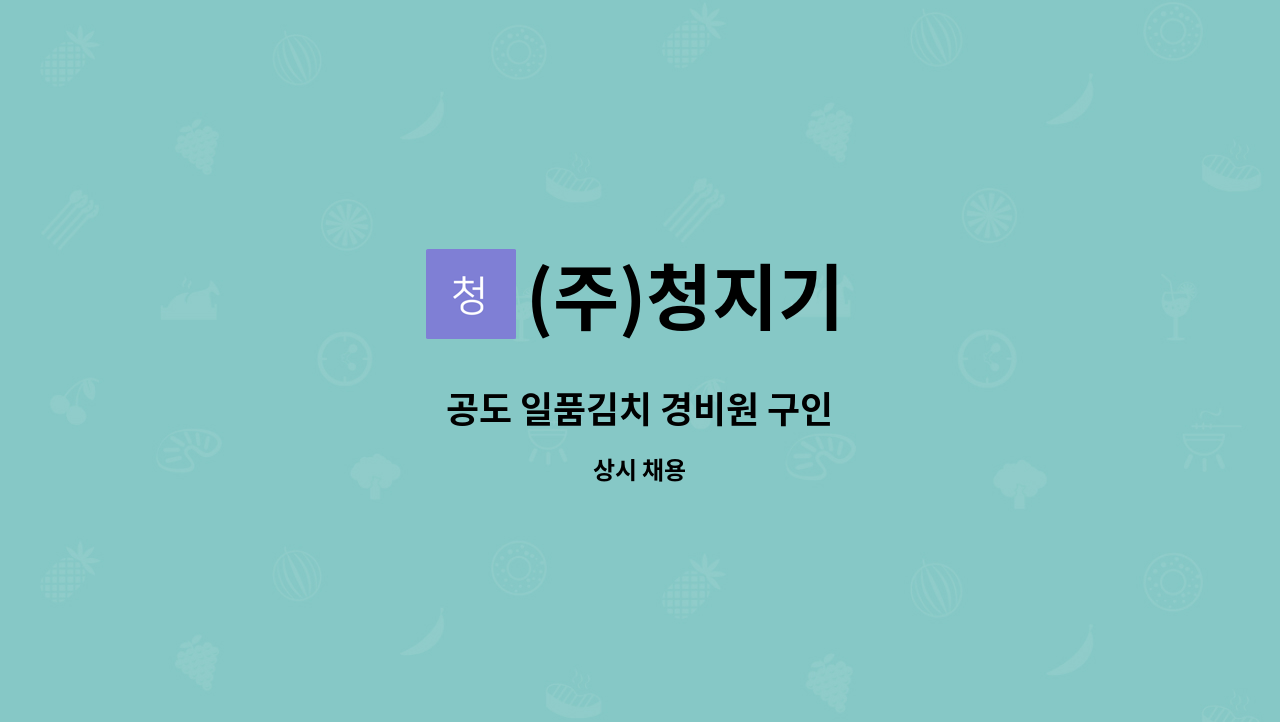 (주)청지기 - 공도 일품김치 경비원 구인 : 채용 메인 사진 (더팀스 제공)