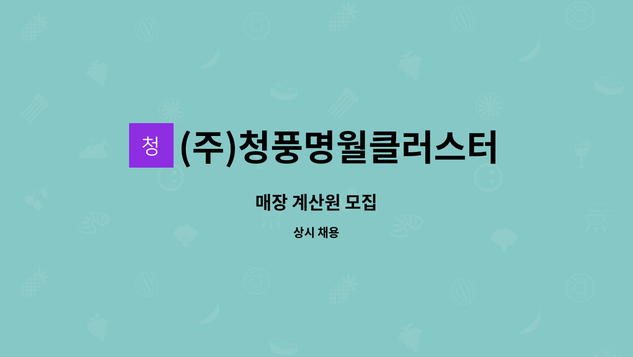 (주)청풍명월클러스터 - 매장 계산원 모집 : 채용 메인 사진 (더팀스 제공)