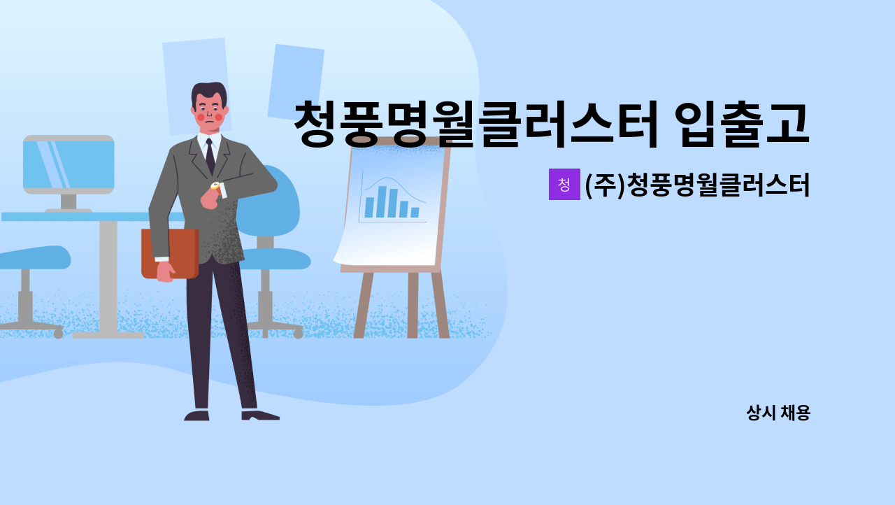 (주)청풍명월클러스터 - 청풍명월클러스터 입출고 담당 정직원 채용 : 채용 메인 사진 (더팀스 제공)