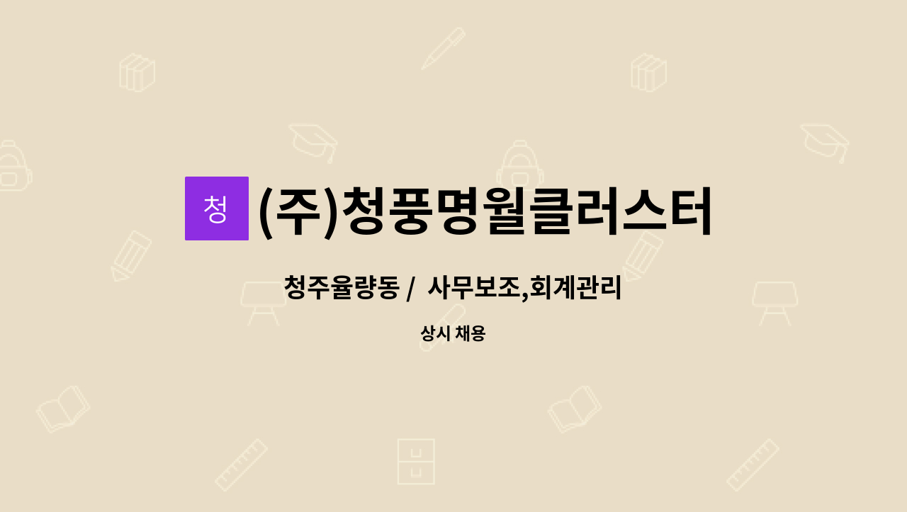 (주)청풍명월클러스터 - 청주율량동 /  사무보조,회계관리 : 채용 메인 사진 (더팀스 제공)