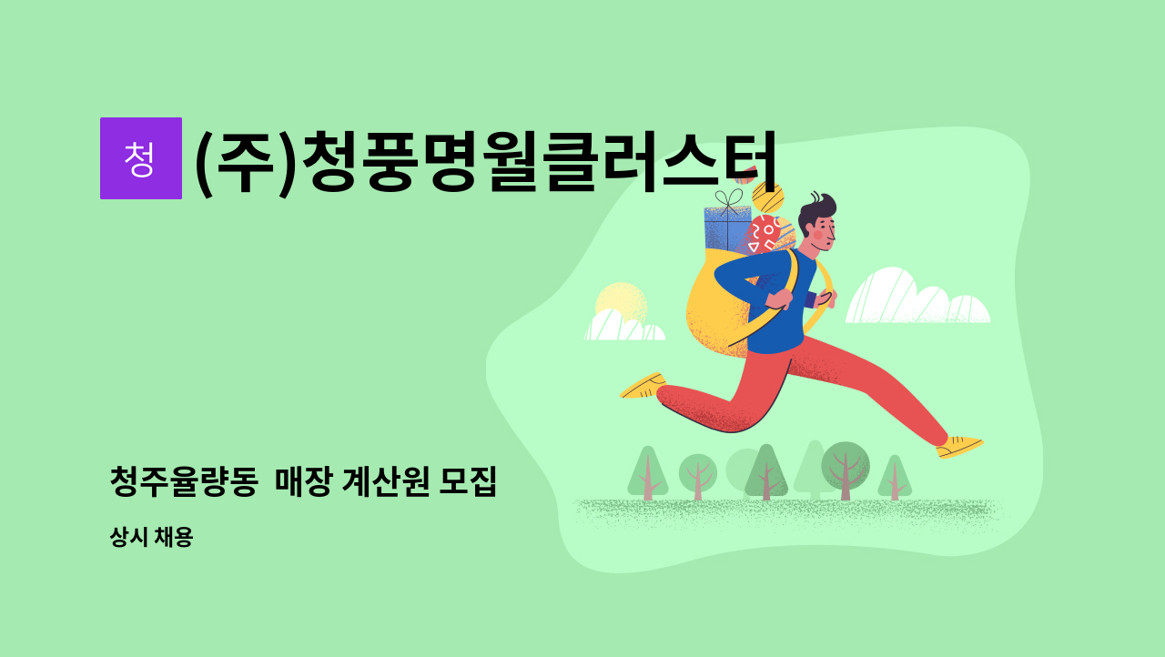 (주)청풍명월클러스터 - 청주율량동  매장 계산원 모집 : 채용 메인 사진 (더팀스 제공)