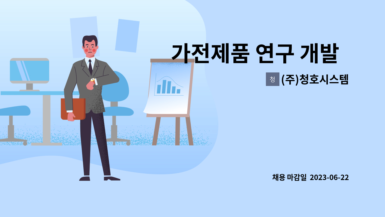 (주)청호시스템 - 가전제품 연구 개발  사원 모집 : 채용 메인 사진 (더팀스 제공)