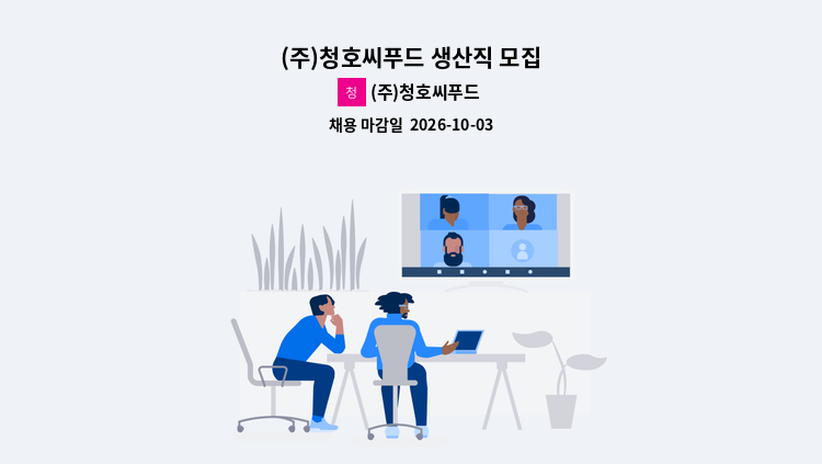 (주)청호씨푸드 - (주)청호씨푸드 생산직 모집 : 채용 메인 사진 (더팀스 제공)