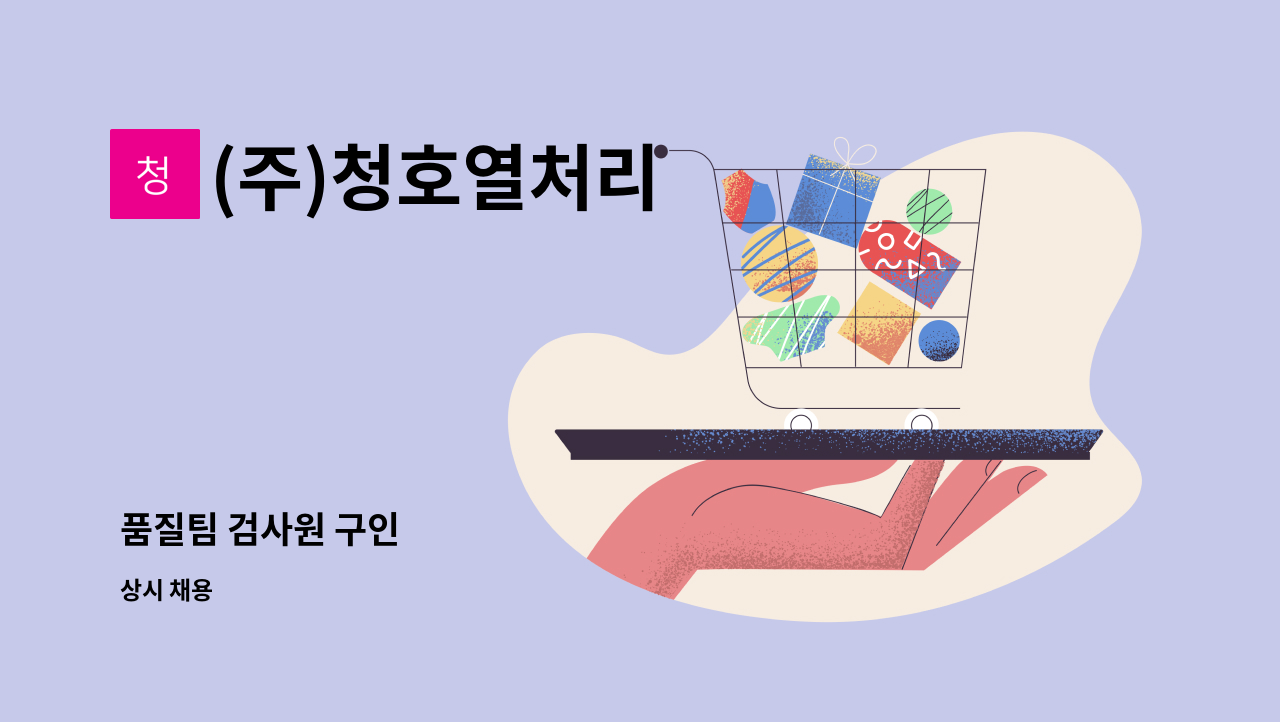 (주)청호열처리 - 품질팀 검사원 구인 : 채용 메인 사진 (더팀스 제공)