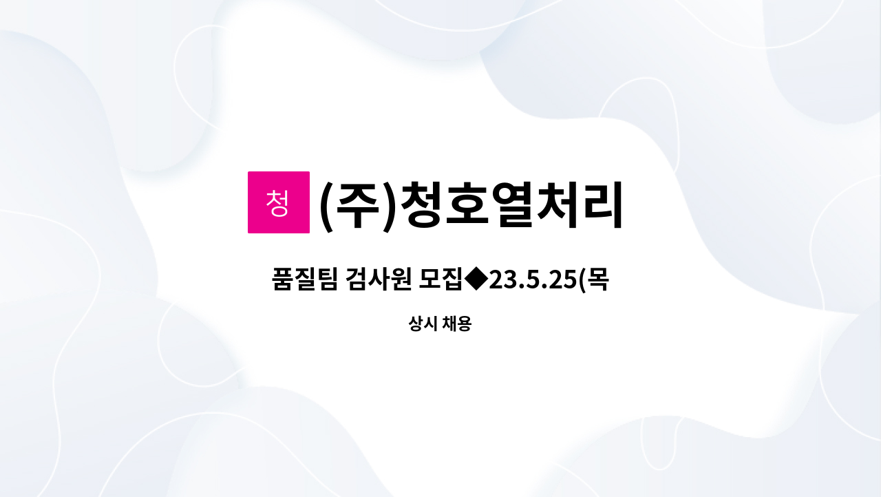 (주)청호열처리 - 품질팀 검사원 모집◆23.5.25(목) 오후 1시 달성군 참 좋은 일자리 만남의 날 현장면접 참여업체◆ : 채용 메인 사진 (더팀스 제공)