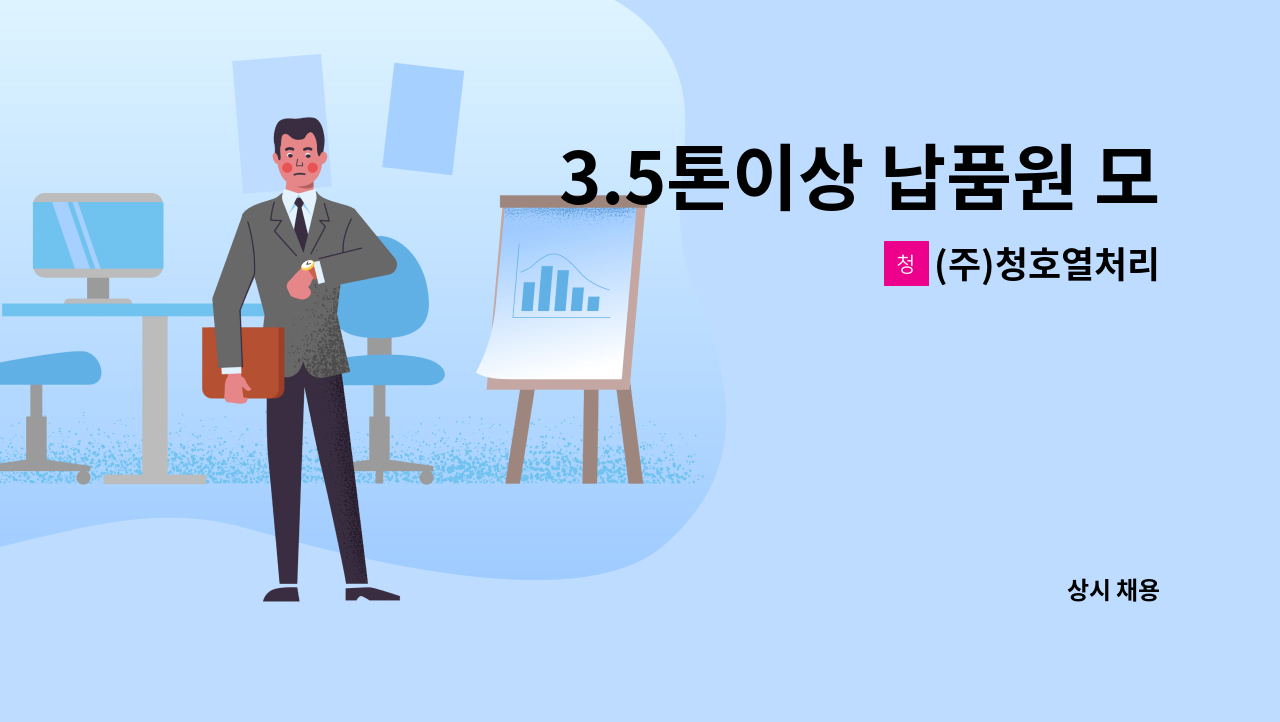 (주)청호열처리 - 3.5톤이상 납품원 모집◆23.5.25(목) 오후 1시 달성군 참 좋은 일자리 만남의 날 현장면접 참여업체◆ : 채용 메인 사진 (더팀스 제공)