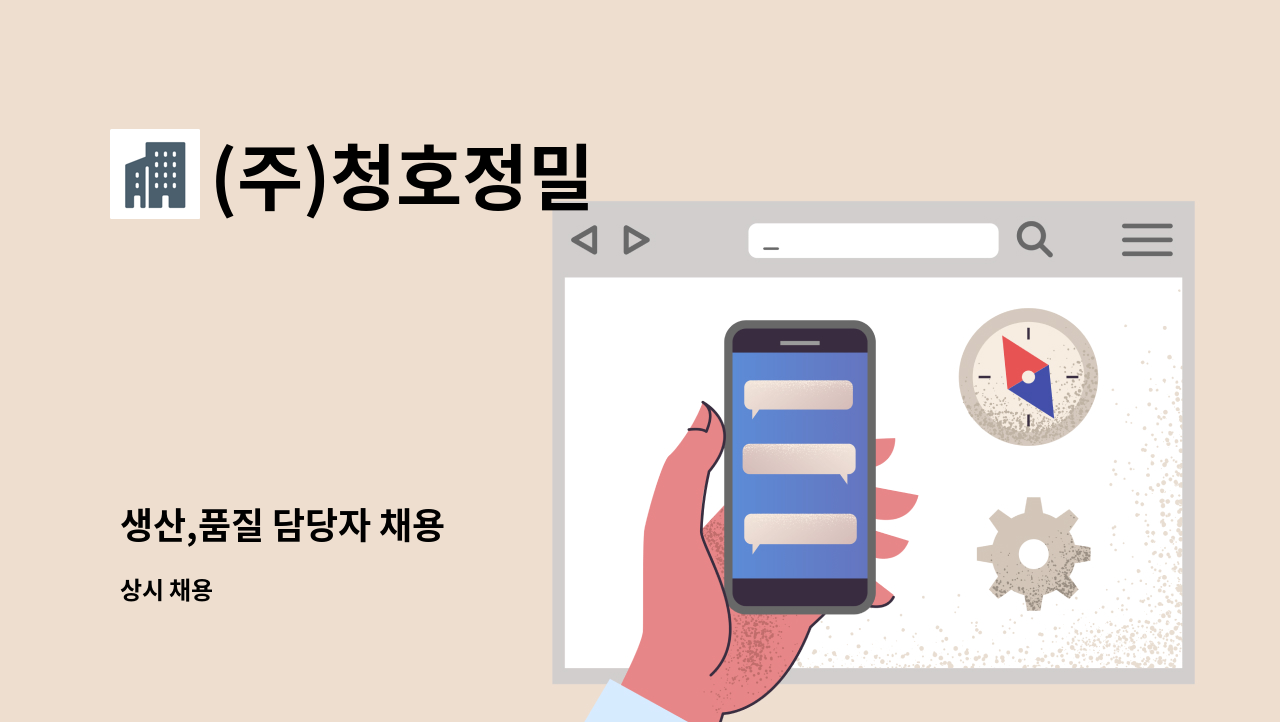 (주)청호정밀 - 생산,품질 담당자 채용 : 채용 메인 사진 (더팀스 제공)