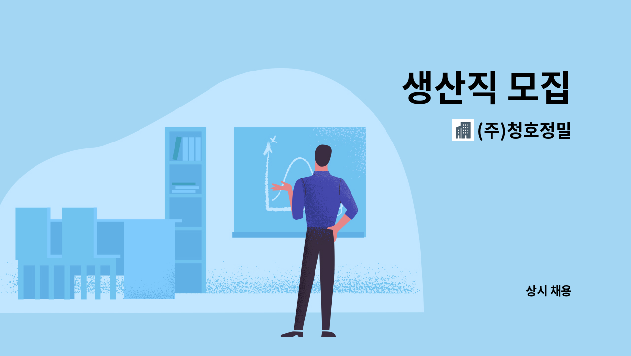 (주)청호정밀 - 생산직 모집 : 채용 메인 사진 (더팀스 제공)