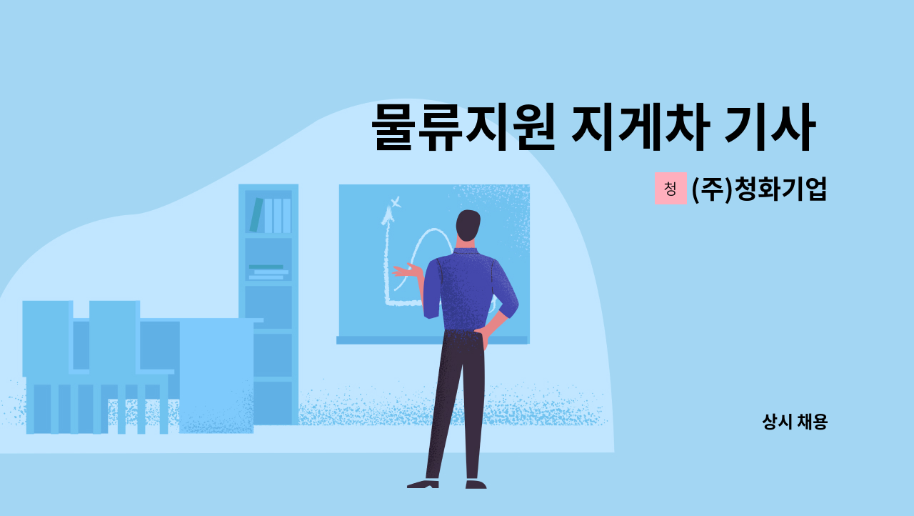 (주)청화기업 - 물류지원 지게차 기사 모집 : 채용 메인 사진 (더팀스 제공)