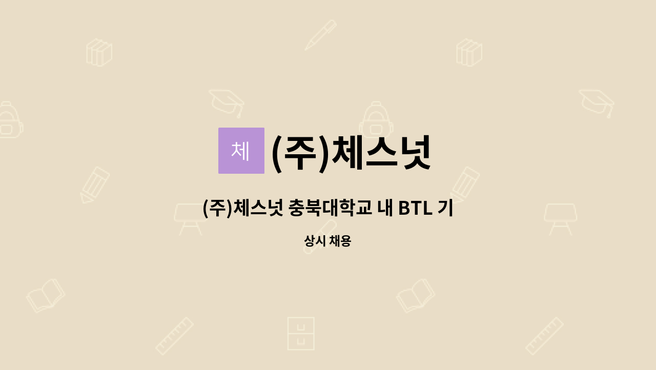 (주)체스넛 - (주)체스넛 충북대학교 내 BTL 기숙사/시설소장 채용 (영선업무 가능자) : 채용 메인 사진 (더팀스 제공)