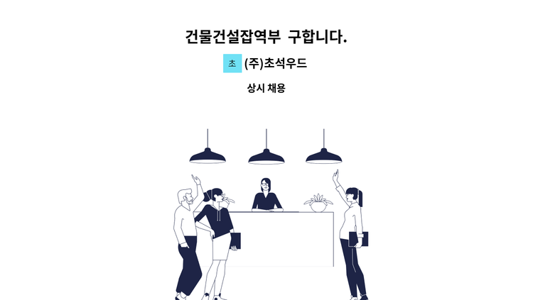 (주)초석우드 - 건물건설잡역부  구합니다. : 채용 메인 사진 (더팀스 제공)