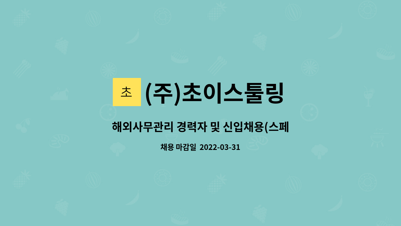 (주)초이스툴링 - 해외사무관리 경력자 및 신입채용(스페인어 가능자 우대) : 채용 메인 사진 (더팀스 제공)