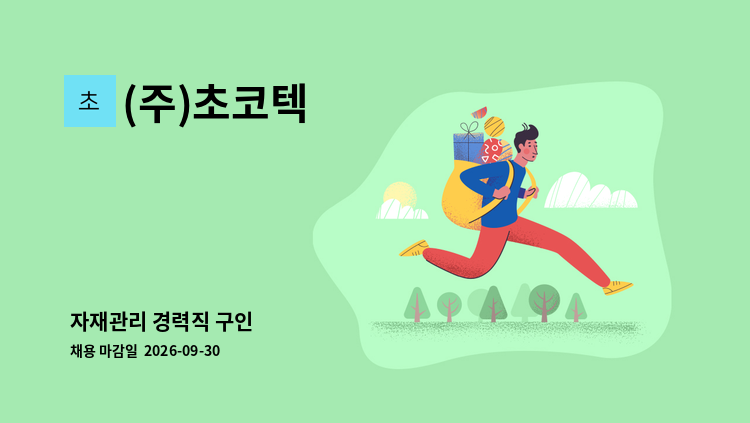 (주)초코텍 - 자재관리 경력직 구인 : 채용 메인 사진 (더팀스 제공)