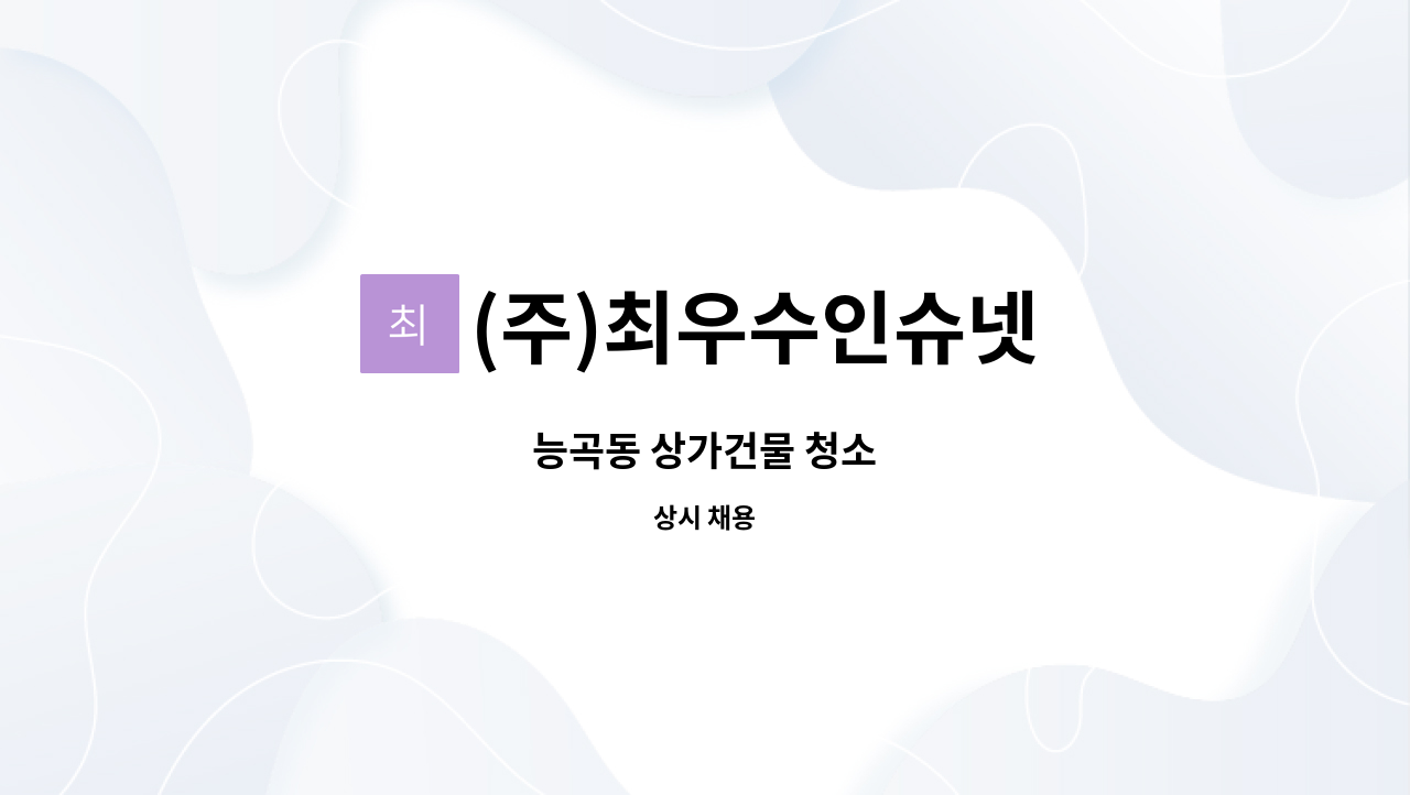 (주)최우수인슈넷 - 능곡동 상가건물 청소 : 채용 메인 사진 (더팀스 제공)