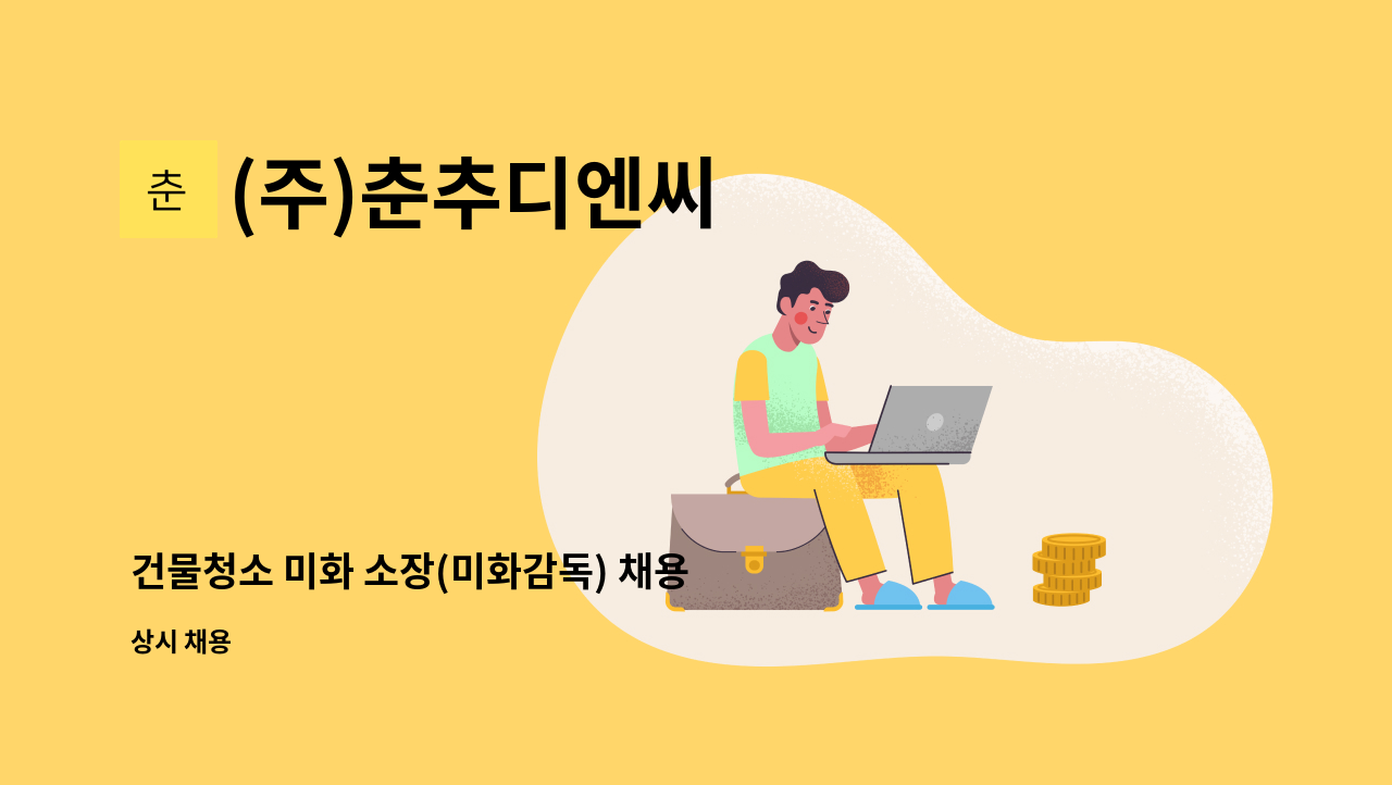 (주)춘추디엔씨 - 건물청소 미화 소장(미화감독) 채용 : 채용 메인 사진 (더팀스 제공)
