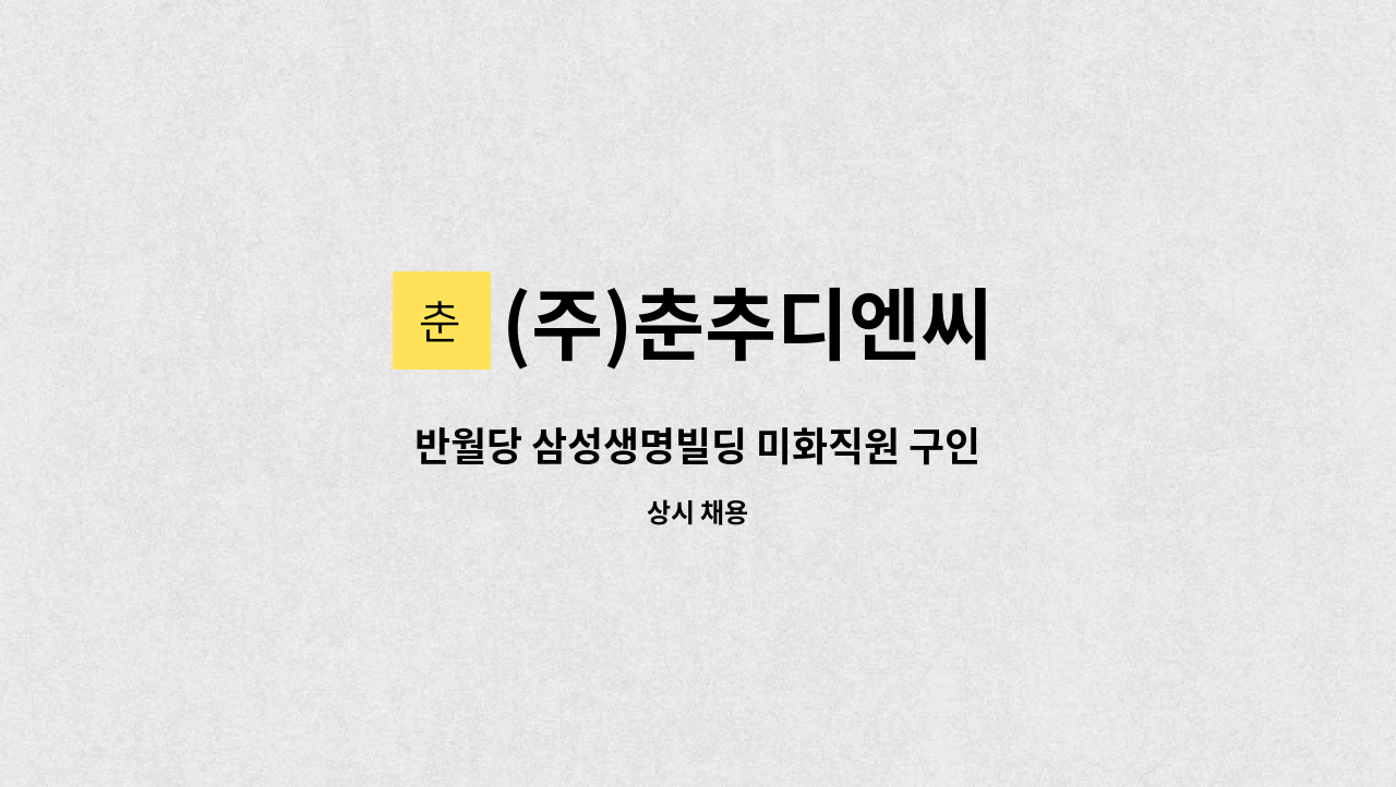 (주)춘추디엔씨 - 반월당 삼성생명빌딩 미화직원 구인 : 채용 메인 사진 (더팀스 제공)