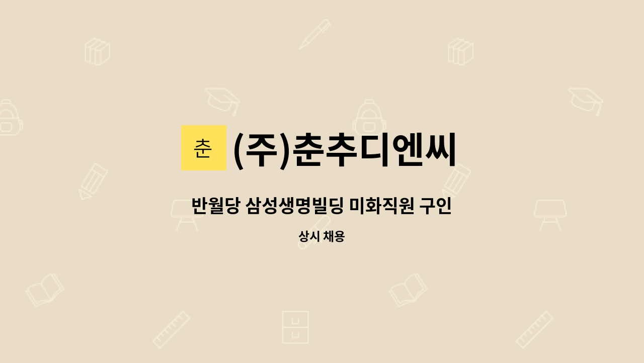 (주)춘추디엔씨 - 반월당 삼성생명빌딩 미화직원 구인 : 채용 메인 사진 (더팀스 제공)