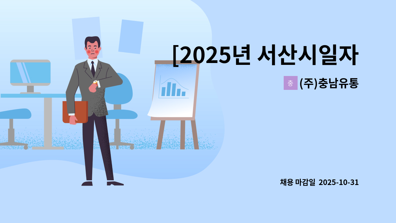 (주)충남유통 - [2025년 서산시일자리박람회 참가업체]배송 업무 담당자 모십니다 : 채용 메인 사진 (더팀스 제공)