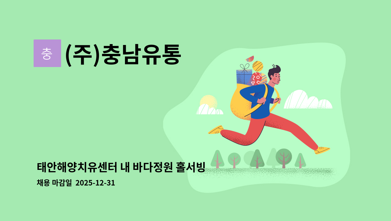 (주)충남유통 - 태안해양치유센터 내 바다정원 홀서빙 분야 모십니다 : 채용 메인 사진 (더팀스 제공)