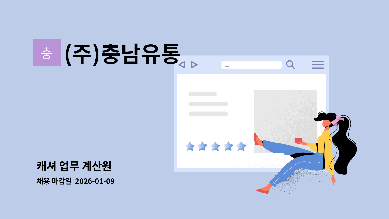 (주)충남유통 - 캐셔 업무 계산원 : 채용 메인 사진 (더팀스 제공)