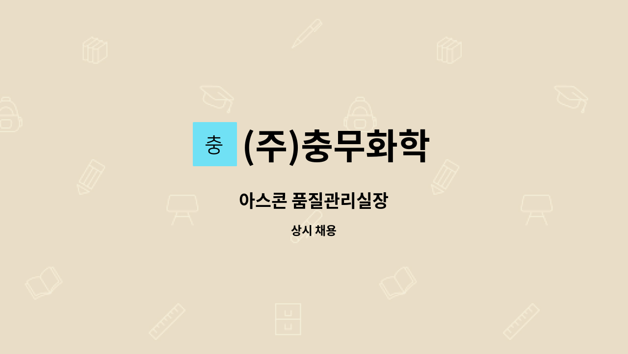 (주)충무화학 - 아스콘 품질관리실장 : 채용 메인 사진 (더팀스 제공)