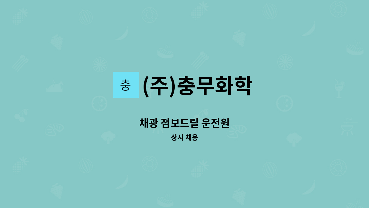 (주)충무화학 - 채광 점보드릴 운전원 : 채용 메인 사진 (더팀스 제공)