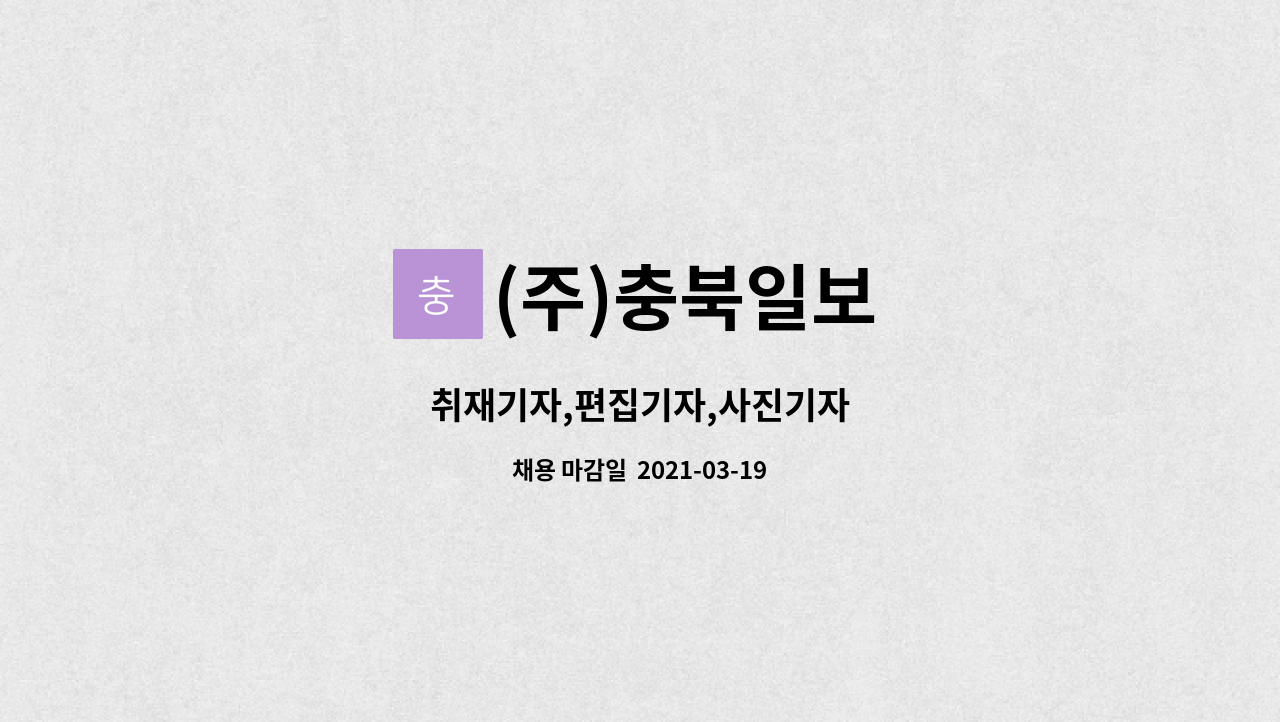 (주)충북일보 - 취재기자,편집기자,사진기자 : 채용 메인 사진 (더팀스 제공)