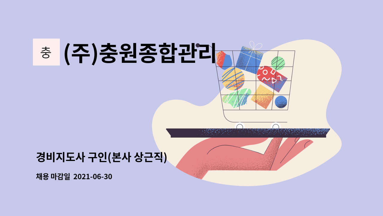 (주)충원종합관리 - 경비지도사 구인(본사 상근직) : 채용 메인 사진 (더팀스 제공)
