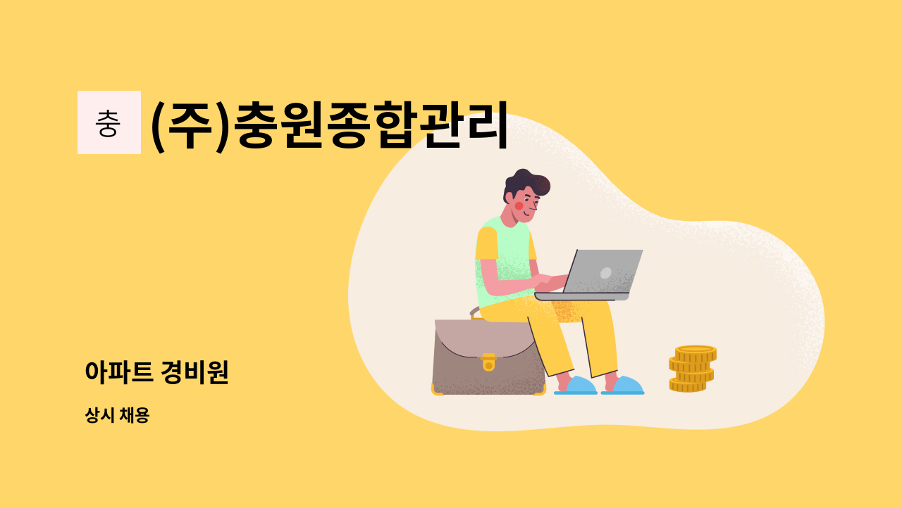 (주)충원종합관리 - 아파트 경비원 : 채용 메인 사진 (더팀스 제공)