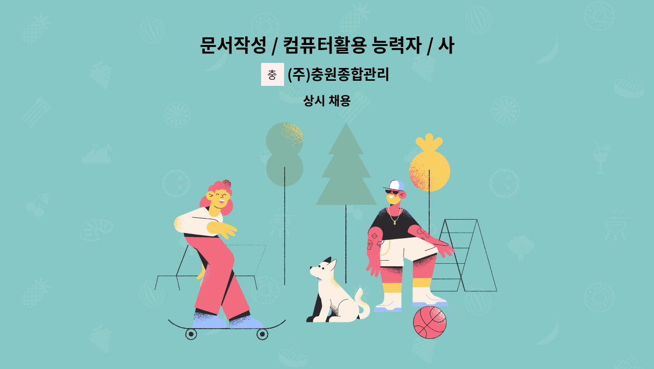 (주)충원종합관리 - 문서작성 / 컴퓨터활용 능력자 / 사무업무 /주식회사 충원-본사 : 채용 메인 사진 (더팀스 제공)