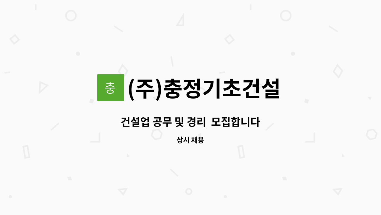 (주)충정기초건설 - 건설업 공무 및 경리  모집합니다 : 채용 메인 사진 (더팀스 제공)
