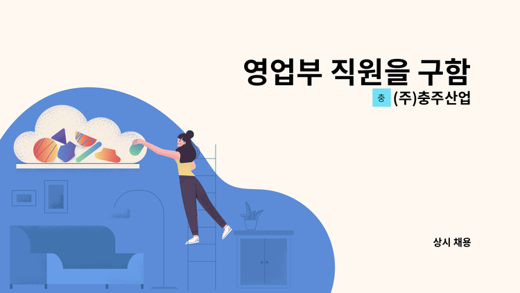 (주)충주산업 - 영업부 직원을 구함 : 채용 메인 사진 (더팀스 제공)