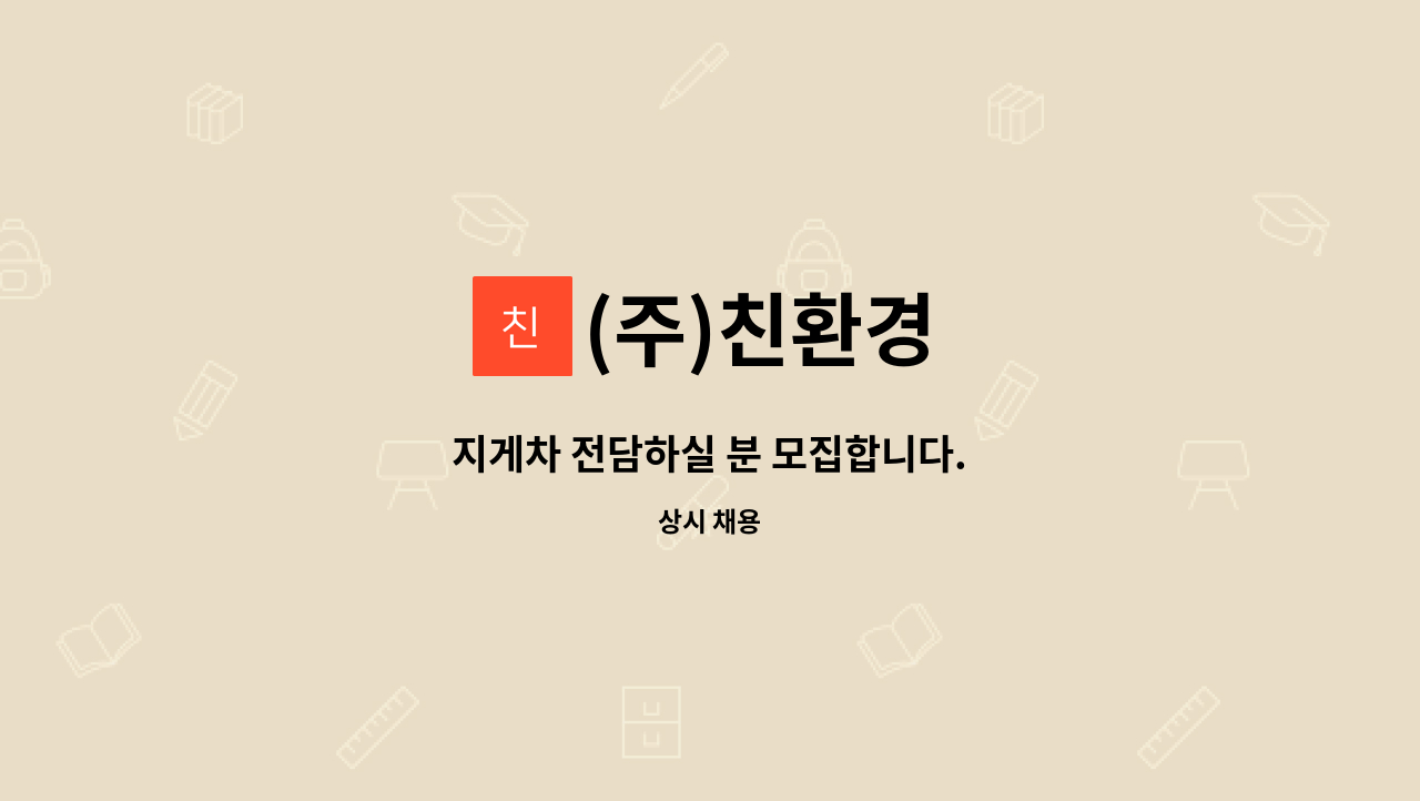 (주)친환경 - 지게차 전담하실 분 모집합니다. : 채용 메인 사진 (더팀스 제공)