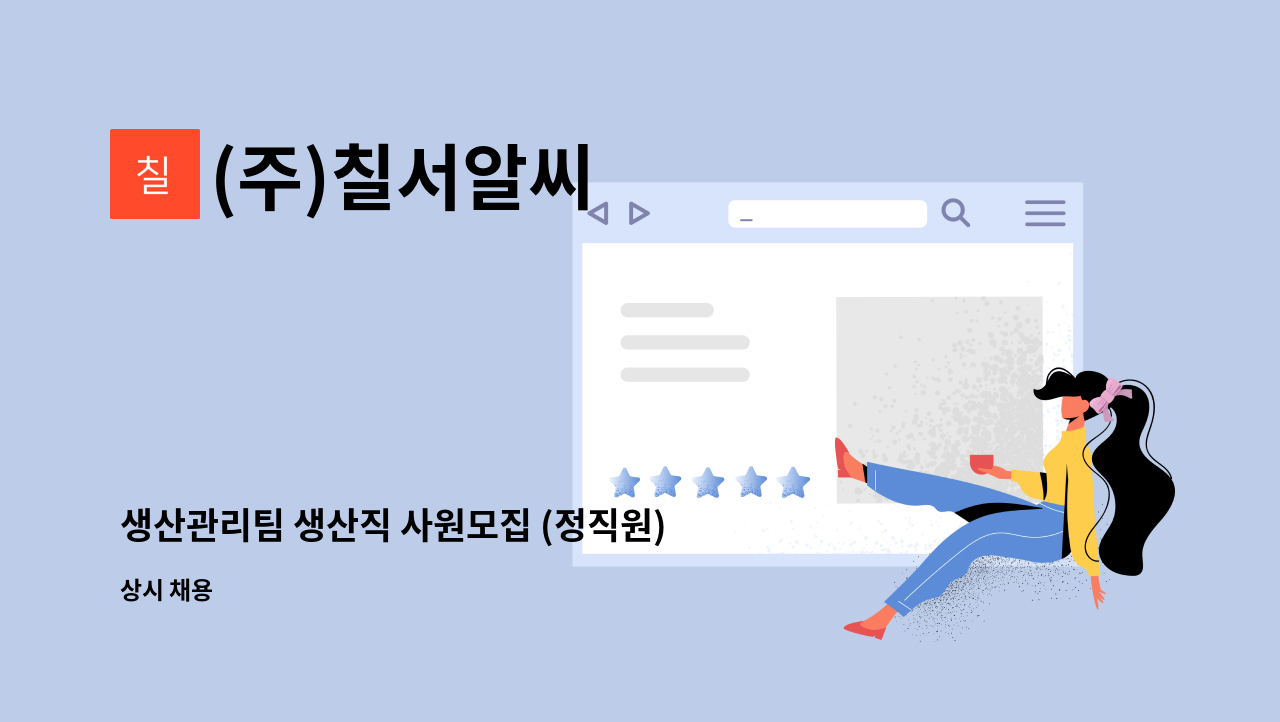 (주)칠서알씨 - 생산관리팀 생산직 사원모집 (정직원) : 채용 메인 사진 (더팀스 제공)