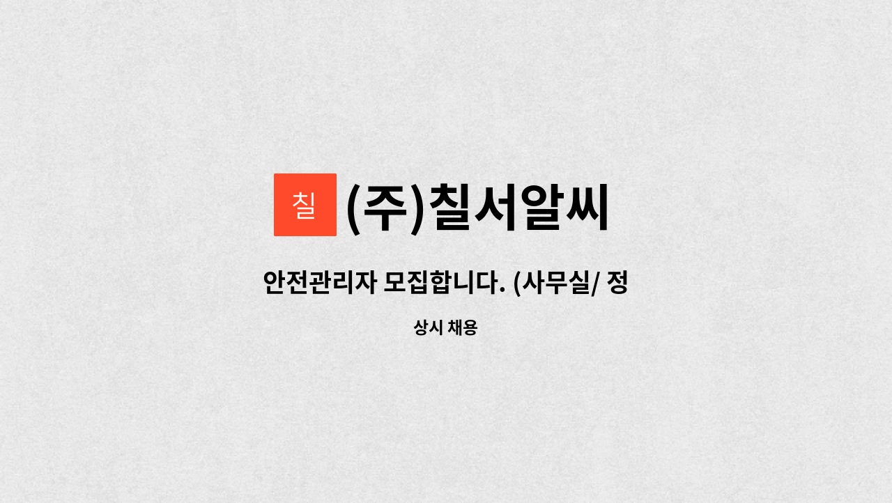 (주)칠서알씨 - 안전관리자 모집합니다. (사무실/ 정직원/ 산업안전산업기사) : 채용 메인 사진 (더팀스 제공)