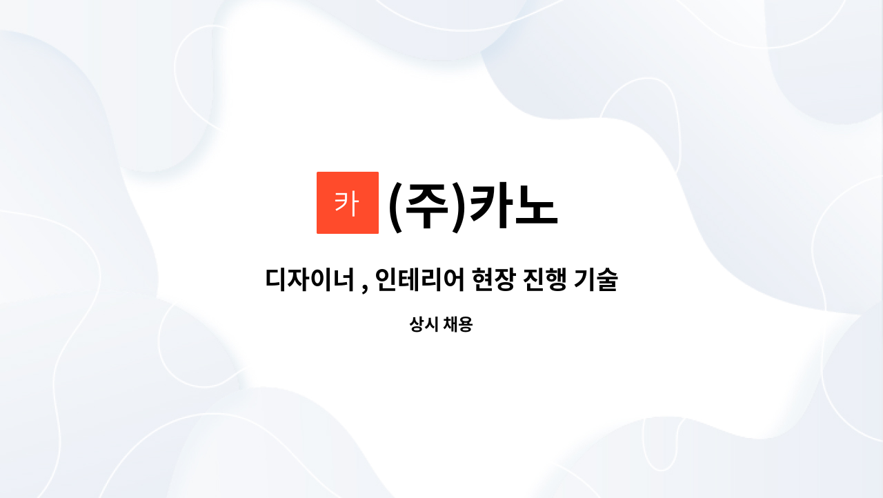 (주)카노 - 디자이너 , 인테리어 현장 진행 기술자 : 채용 메인 사진 (더팀스 제공)