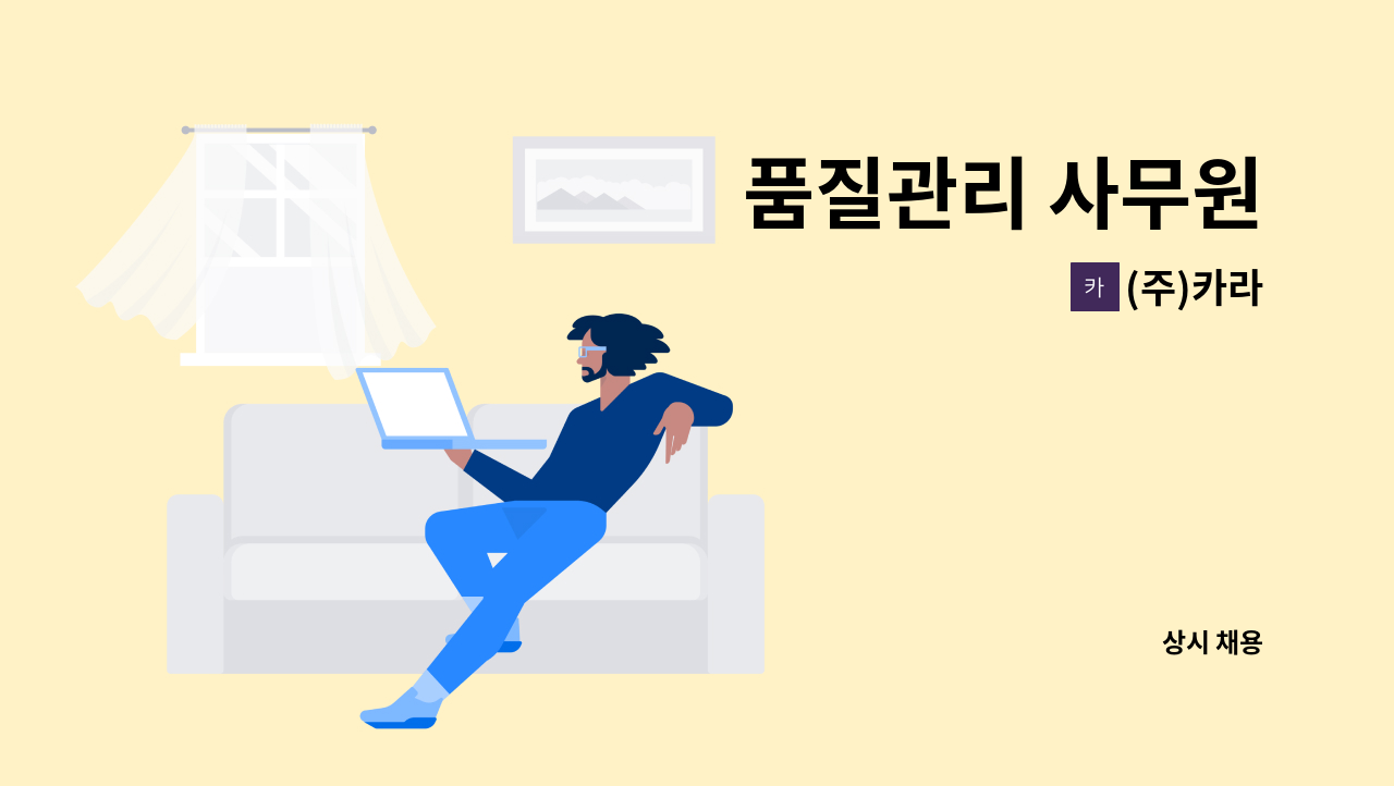 (주)카라 - 품질관리 사무원 : 채용 메인 사진 (더팀스 제공)