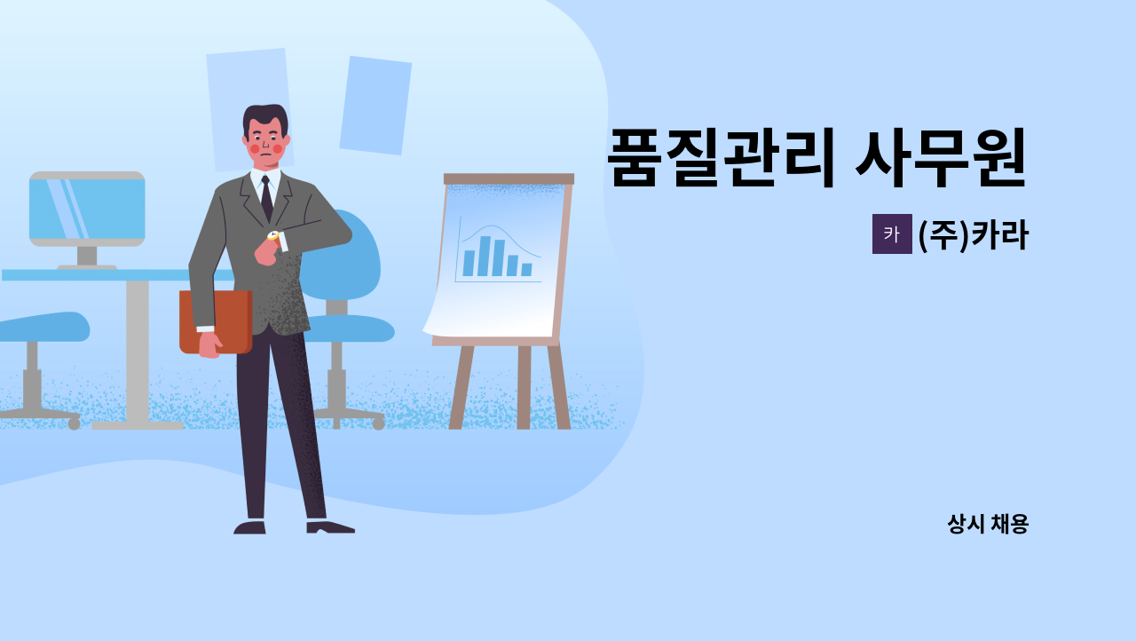 (주)카라 - 품질관리 사무원 : 채용 메인 사진 (더팀스 제공)