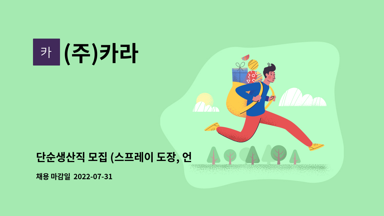 (주)카라 - 단순생산직 모집 (스프레이 도장, 언로딩, 서브, 수입검사) : 채용 메인 사진 (더팀스 제공)