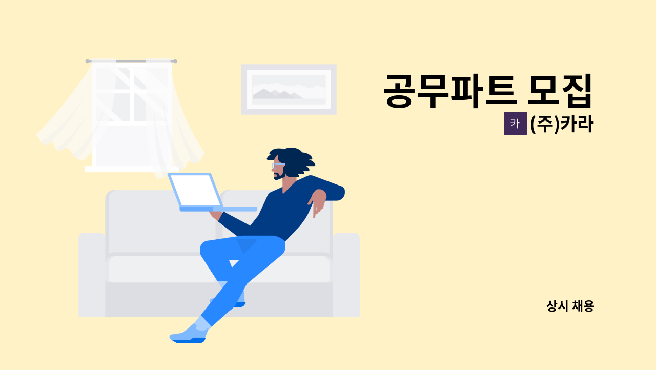 (주)카라 - 공무파트 모집 : 채용 메인 사진 (더팀스 제공)