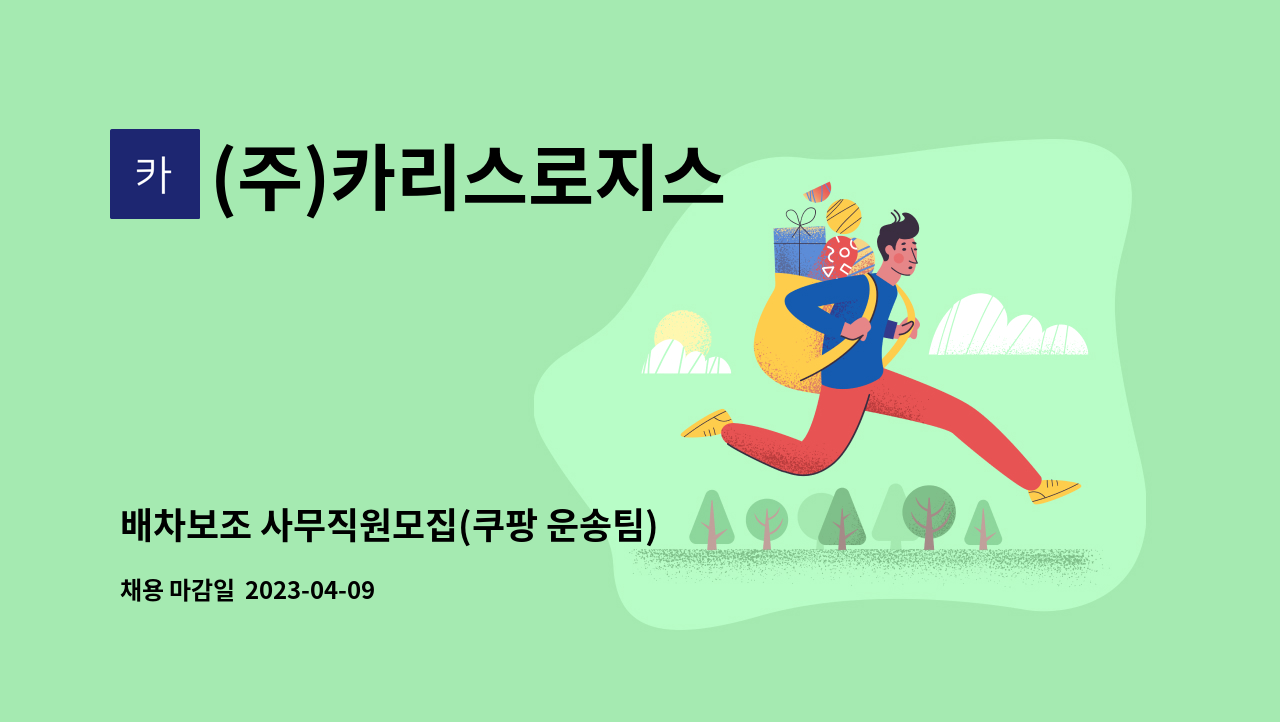 (주)카리스로지스 - 배차보조 사무직원모집(쿠팡 운송팀) : 채용 메인 사진 (더팀스 제공)