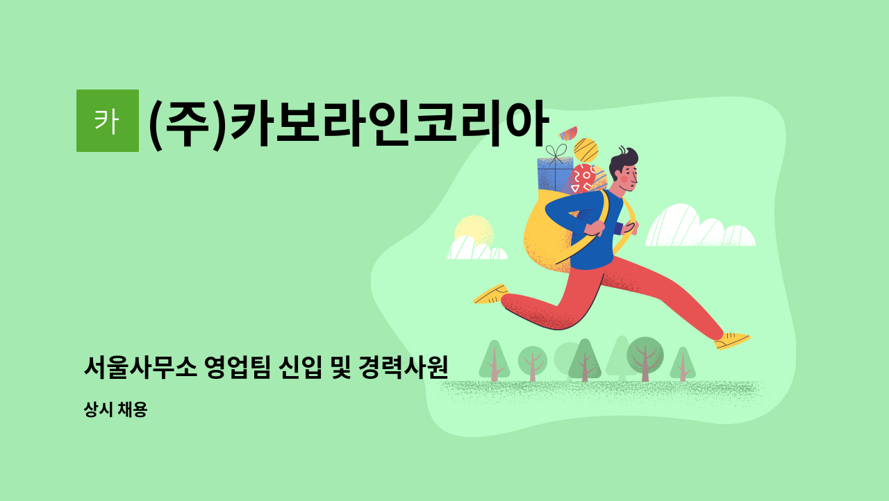 (주)카보라인코리아 - 서울사무소 영업팀 신입 및 경력사원 구인 : 채용 메인 사진 (더팀스 제공)