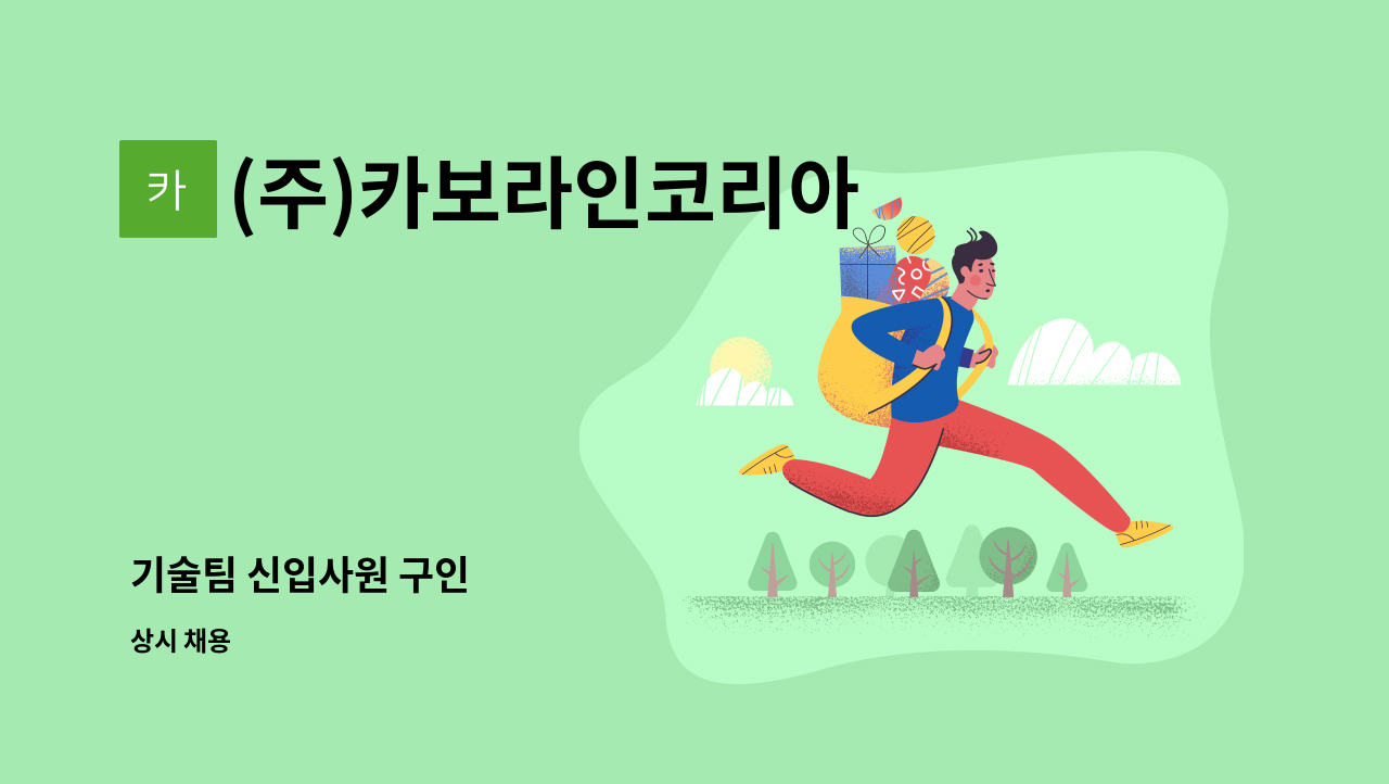 (주)카보라인코리아 - 기술팀 신입사원 구인 : 채용 메인 사진 (더팀스 제공)
