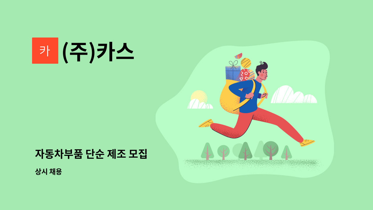 (주)카스 - 자동차부품 단순 제조 모집 : 채용 메인 사진 (더팀스 제공)