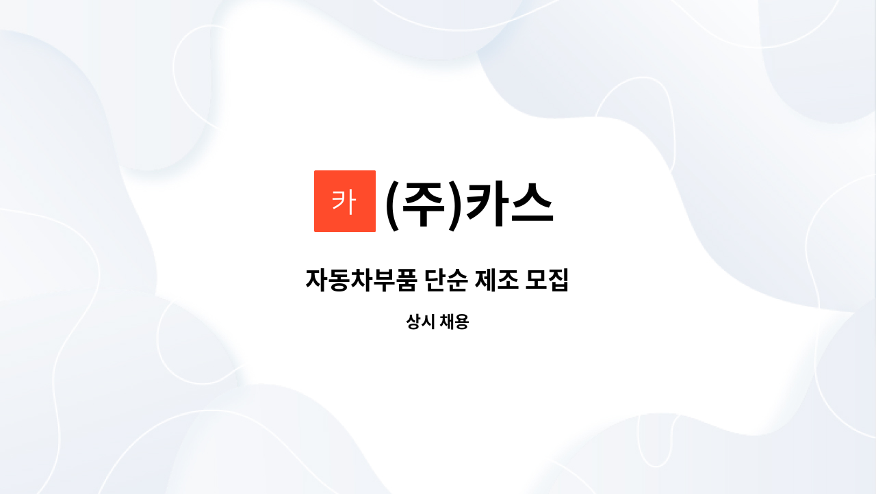 (주)카스 - 자동차부품 단순 제조 모집 : 채용 메인 사진 (더팀스 제공)